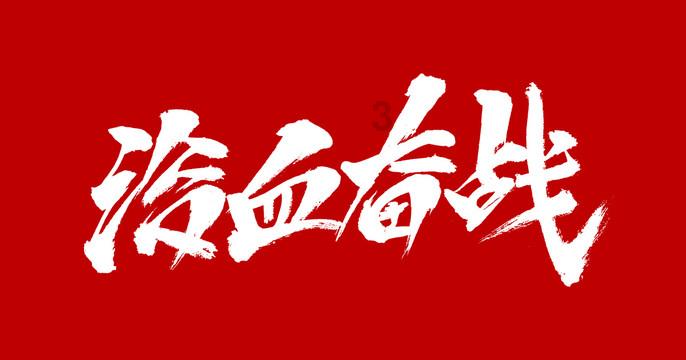 空军战斗